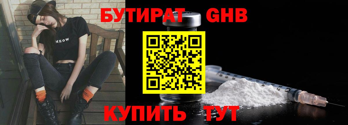 Бутират оксибутират  БУТИРАТ  Ейск  Вход с VPN 