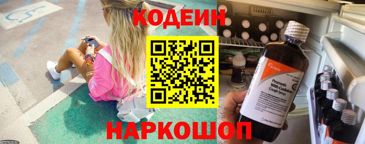 Ейск  Кодеиновый сироп Lean Purple Drank  Вход с VPN  Кодеиновый сироп Lean Purple Drank 