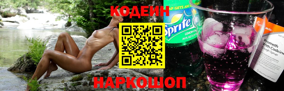 Кодеин Purple Drank Ейск