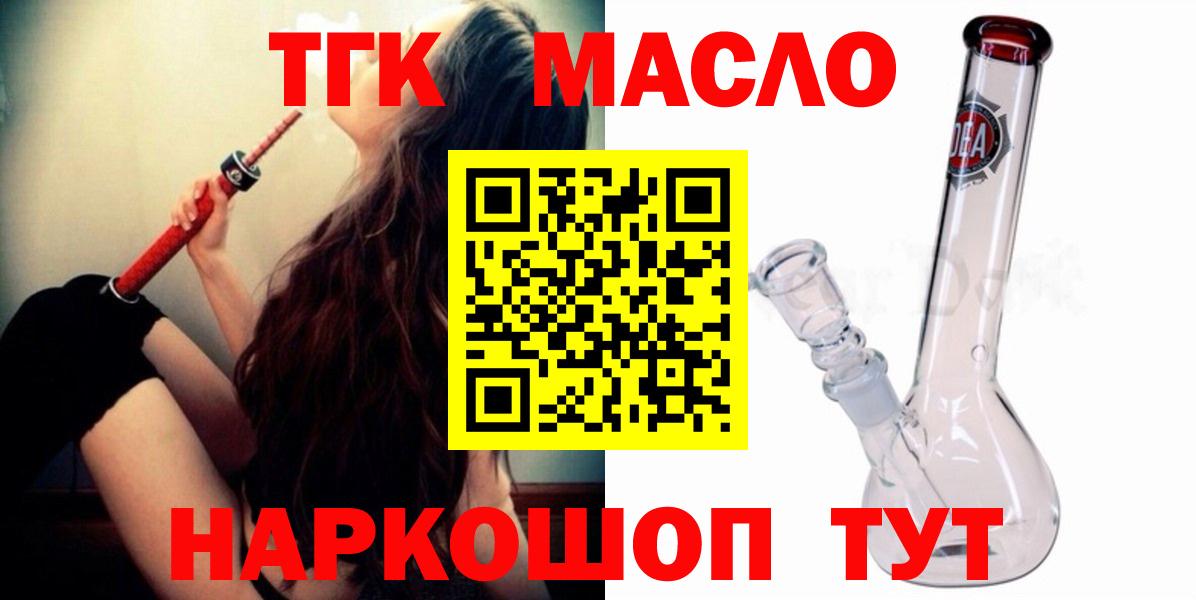 ТГК концентрат  ТГК THC oil  как найти наркотики  Ейск  Вход с VPN 